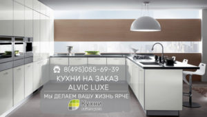 Кухни Alvic Luxe